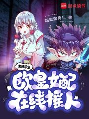 《末日求生，欧皇女配在线摇人》全集下载