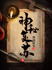 《神秘复苏》全集下载