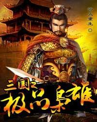 《三国之极品枭雄》全集下载 《三国之极品枭雄》全集下载