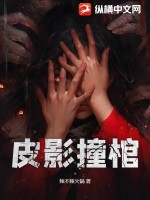 《皮影撞棺》全集下载