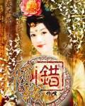 《倾城错》全集下载