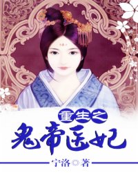 《重生之鬼帝医妃》全集下载 《重生之鬼帝医妃》全集下载