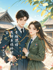 《青梅退婚，我转身搞科研娶女军官》全集下载