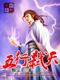 《五行弑天》全集下载