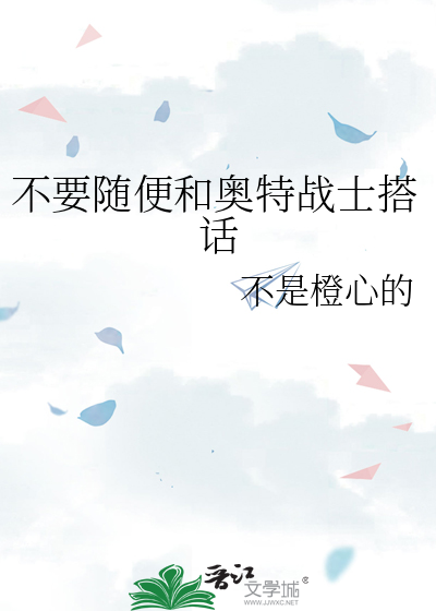 《不要随便和奥特战士搭话》全集下载 《不要随便和奥特战士搭话》全集下载