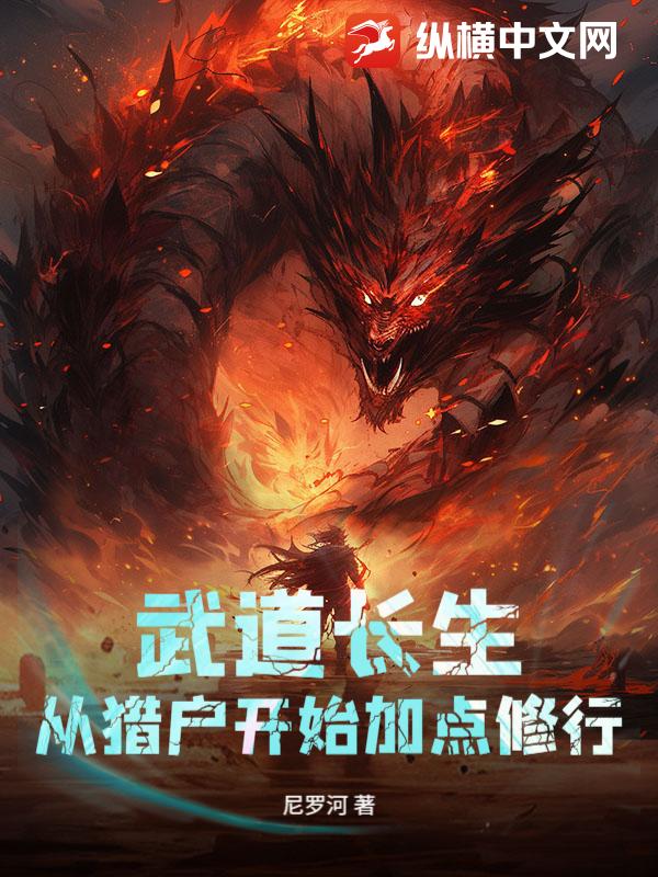 《武道长生:从猎户开始加点修行》全集下载 《武道长生:从猎户开始加点修行》全集下载