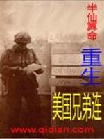 《重生美国兄弟连》全集下载 《重生美国兄弟连》全集下载