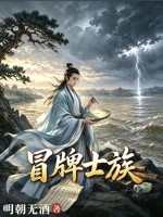 《冒牌士族》全集下载 《冒牌士族》全集下载