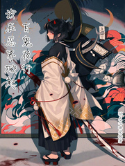 《我在忍界掀起百鬼夜行》全集下载