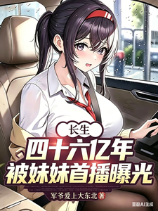 《长生四十六亿年，被妹妹首播曝光》全集下载
