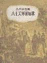 《八十天环游地球》全集下载