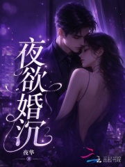 《夜欲婚沉》全集下载 《夜欲婚沉》全集下载