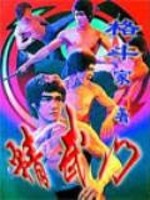 《精武门》全集下载 《精武门》全集下载
