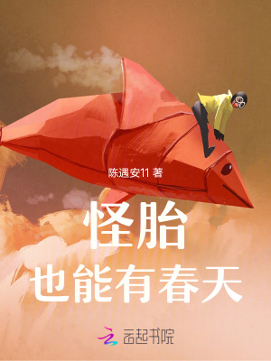 《怪胎也能有春天》全集下载 《怪胎也能有春天》全集下载