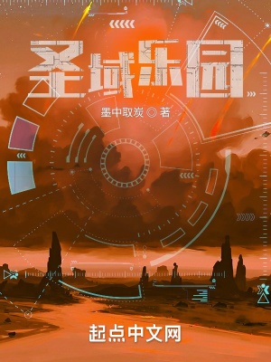 《圣域乐园》全集下载