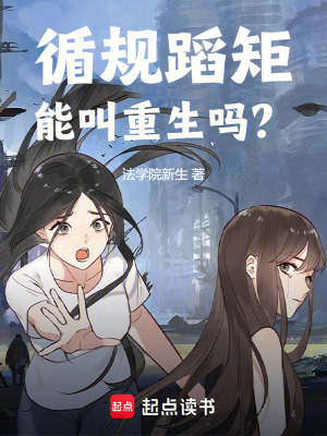 《循规蹈矩能叫重生吗？》全集下载