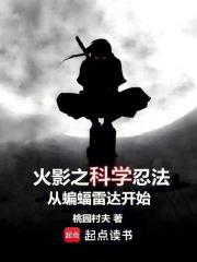 《火影之科学忍法从蝙蝠雷达开始》全集下载
