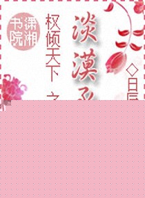 《权倾天下之淡漠丞相》全集下载 《权倾天下之淡漠丞相》全集下载