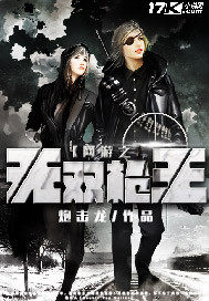 《网游之无双枪王》全集下载 《网游之无双枪王》全集下载