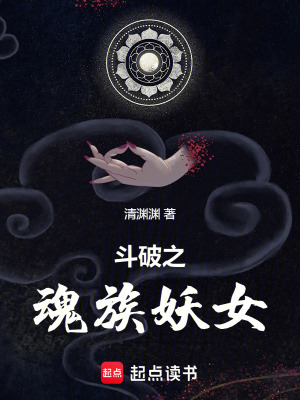 《斗破之魂族妖女》全集下载 《斗破之魂族妖女》全集下载