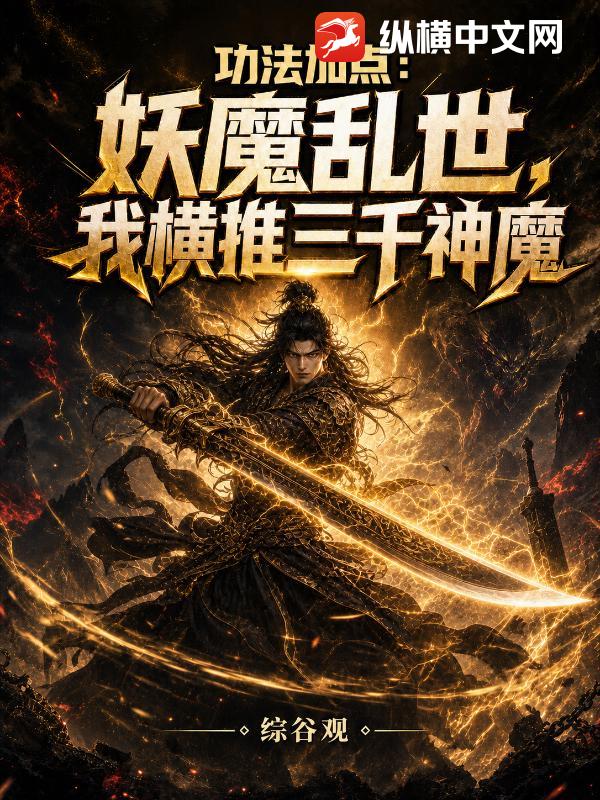《功法加点:妖魔乱世,我横推三千神魔》全集下载 《功法加点:妖魔乱世,我横推三千神魔》全集下载