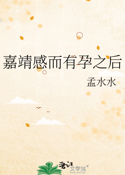 《嘉靖感而有孕之后》全集下载 《嘉靖感而有孕之后》全集下载