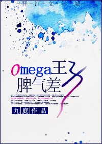 《Omega王子脾气差》全集下载 《Omega王子脾气差》全集下载