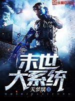 《末世大系统》全集下载 《末世大系统》全集下载
