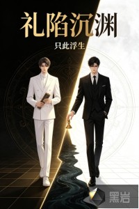 《礼陷沉渊》全集下载 《礼陷沉渊》全集下载