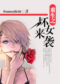 《重生之坏女来袭》全集下载 《重生之坏女来袭》全集下载