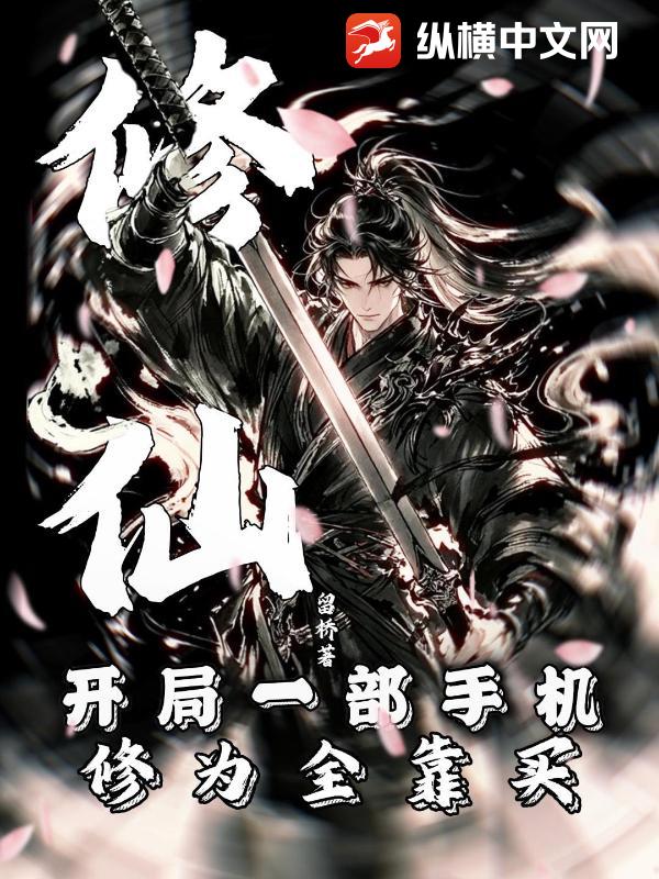 《修仙:开局一部手机,修为全靠买》全集下载 《修仙:开局一部手机,修为全靠买》全集下载