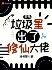 《星际:垃圾星出了修仙大佬》全集下载 《星际:垃圾星出了修仙大佬》全集下载