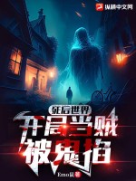 《死后世界:开局当贼被鬼掐》全集下载 《死后世界:开局当贼被鬼掐》全集下载