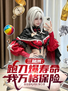 《三角洲:跑刀爆寿命,我万格保险》全集下载 《三角洲:跑刀爆寿命,我万格保险》全集下载