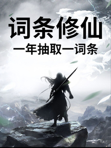 《词条修仙，一年抽取一词条》全集下载