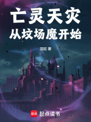 《亡灵天灾从坟场魔开始》全集下载 《亡灵天灾从坟场魔开始》全集下载
