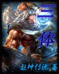《三体》全集下载 《三体》全集下载