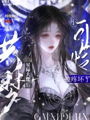 《共梦星际大佬后,小可怜被疼坏了》全集下载 《共梦星际大佬后,小可怜被疼坏了》全集下载