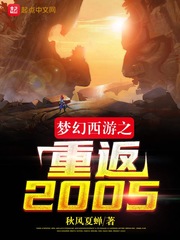 《梦幻西游之重返2005》全集下载