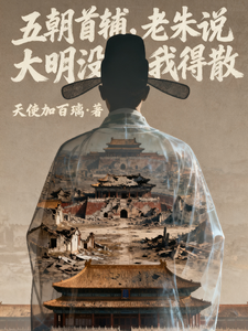 《五朝首辅，老朱说大明没我得散》全集下载