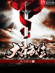 《大唐武生》全集下载