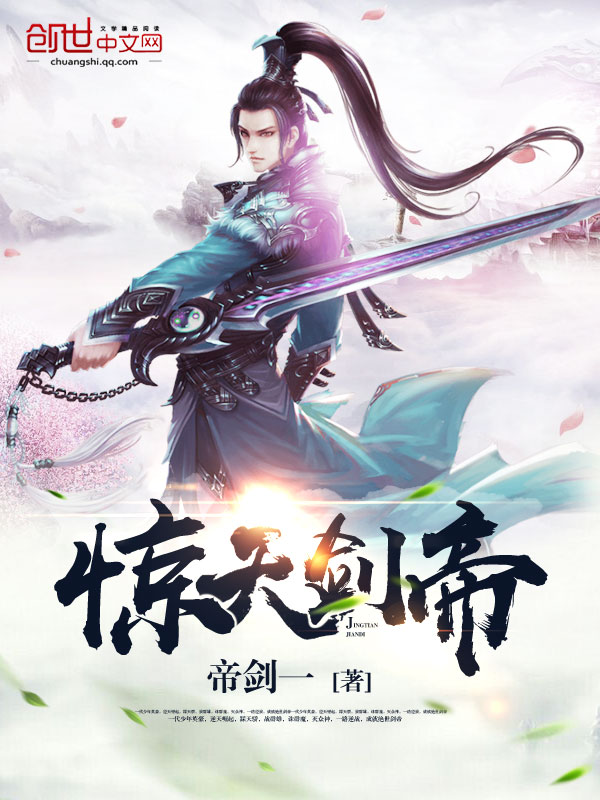 《惊天剑帝》全集下载 《惊天剑帝》全集下载