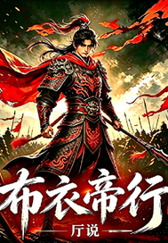 《布衣帝行》全集下载