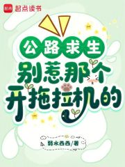 《公路求生:别惹那个开拖拉机的》全集下载 《公路求生:别惹那个开拖拉机的》全集下载