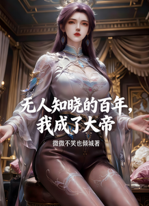 《无人知晓的百年，我成了大帝》全集下载
