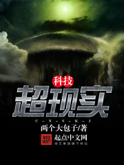 《超现实科技》全集下载 《超现实科技》全集下载
