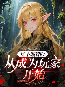 《地下城冒险：从成为玩家开始》全集下载