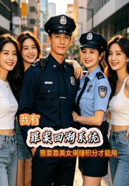 《罪案回溯系统》全集下载 《罪案回溯系统》全集下载
