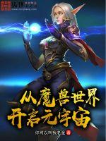 《从魔兽世界开启元宇宙》全集下载 《从魔兽世界开启元宇宙》全集下载