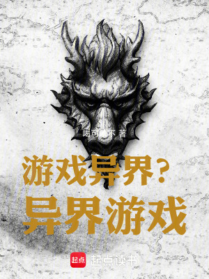《游戏异界?异界游戏!》全集下载 《游戏异界?异界游戏!》全集下载